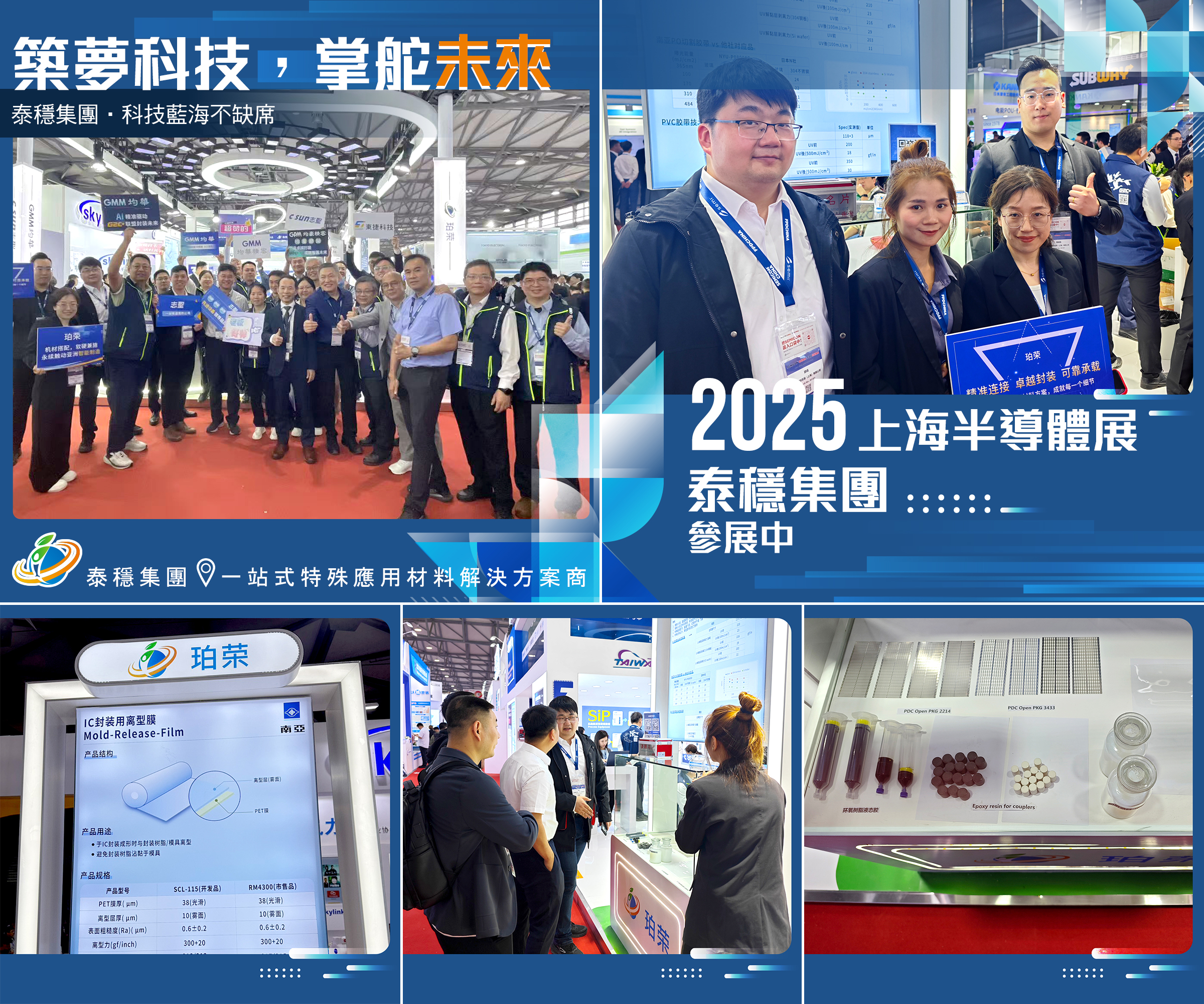 泰穩(wěn)集團(tuán)亮相SEMICON China 2025&mdash;精密材料 助力制程升級