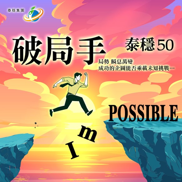 系列故事｜第三章｜承先啟后，拓展新境：泰穩(wěn)集團(tuán)的國際版圖