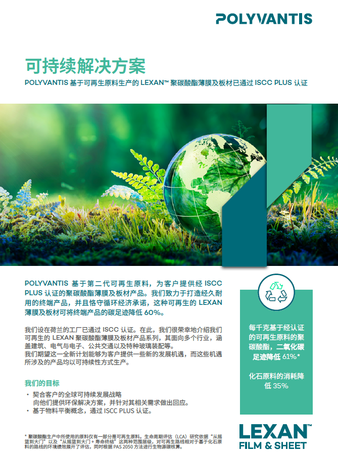 POLYVANTIS LEXAN&trade; 聚碳酸酯薄膜及板材通過ISCC PLUS 認證