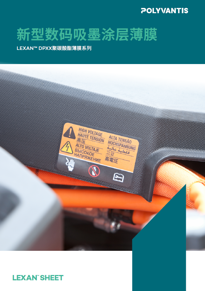 POLYVANTIS LEXAN&trade; 新型數碼吸墨涂層薄膜